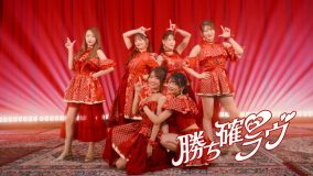 『佐久間宣行のNOBROCK TV』発のアイドル“DRAW♡ME”メジャーデビュー曲「勝ち確♡ラヴ」配信スタート＆華やかで景気の良いMVも公開