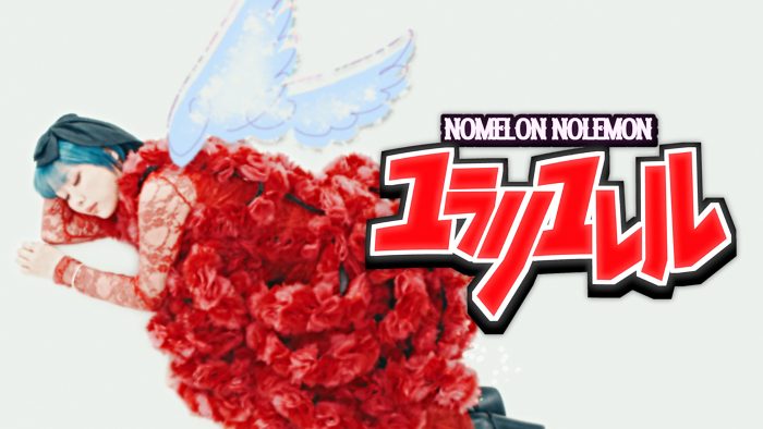 NOMELON NOLEMON＆Aooo、アニメ『グロウアップショウ ～ひまわりのサーカス団～』のOP＆ED曲MVを同日公開