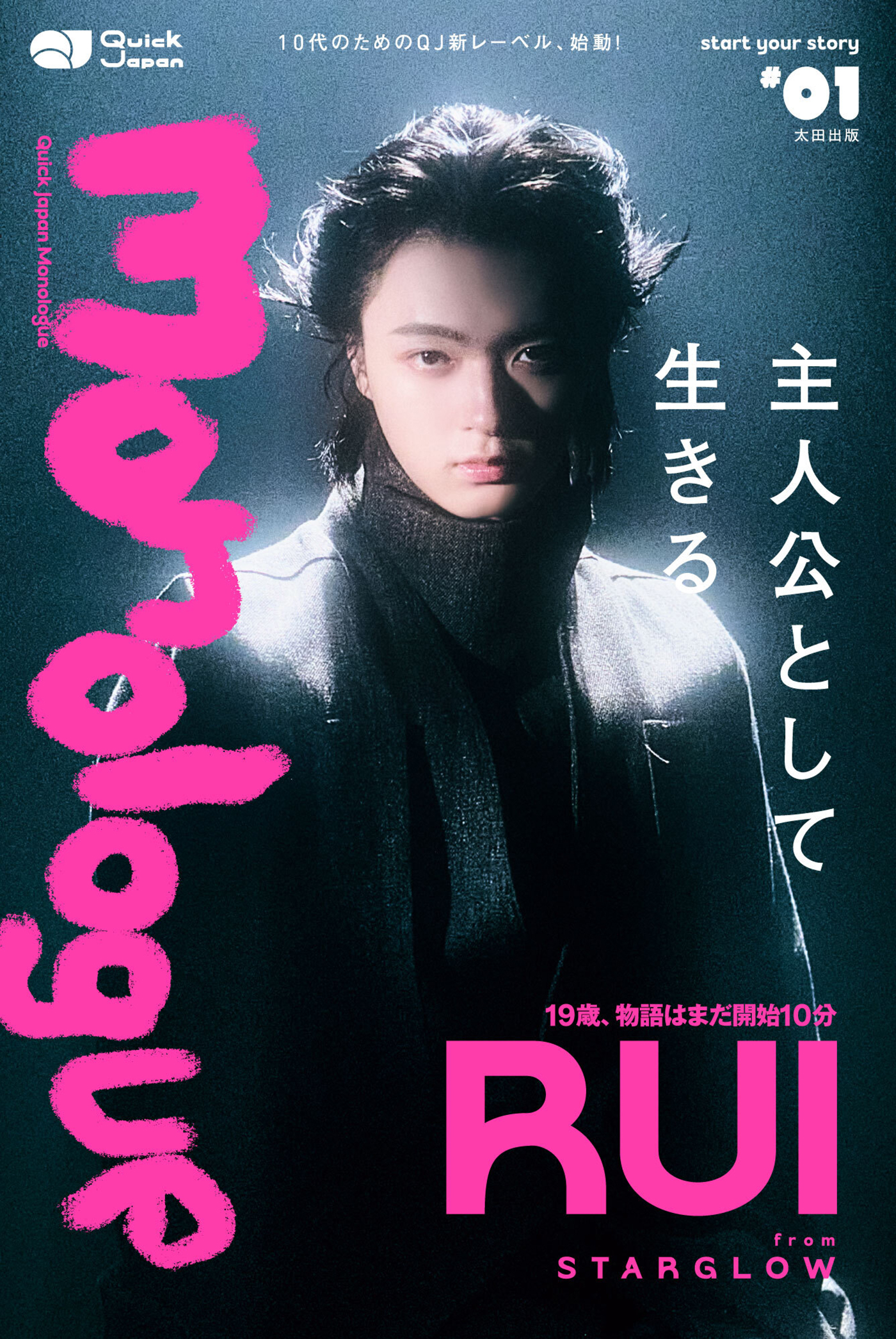 RUI（STARGLOW）『Quick Japan Monologue』表紙＆巻頭特集に登場！40ページの特集タイトルは「主人公として生きる」
