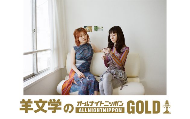 『羊文学のオールナイトニッポンGOLD』放送決定！リスナー100名を招待して事前に公開収録