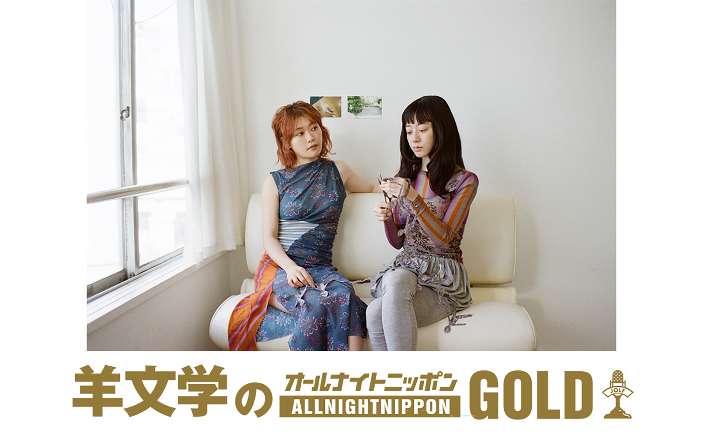『羊文学のオールナイトニッポンGOLD』放送決定！リスナー100名を招待して事前に公開収録