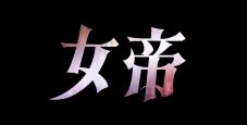 Travis Japan「チェックメイト」がED主題歌に決定！中村海人出演ドラマ『女帝』の主題歌情報が解禁 - 画像一覧（4/4）