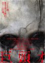 前田拳太郎×久保史緒里がネット発の最恐都市伝説に足を踏み入れる！映画『巨頭ｵ』予告映像＆ポスタービジュアル解禁 - 画像一覧（4/4）
