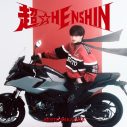 中島健人、4thシングル「超☆HENSHIN」リリース決定！無限大のアイドルパワーで元気と勇気を届ける - 画像一覧（2/3）