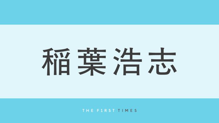 B’z稲葉浩志が“藁納豆”を両手に持ちクロス！おちゃめな表情の水戸公演オフショットに「やることかわいすぎ」「克服したの？」「ある意味奇跡のコラボ」手書き“ハート”にも反響