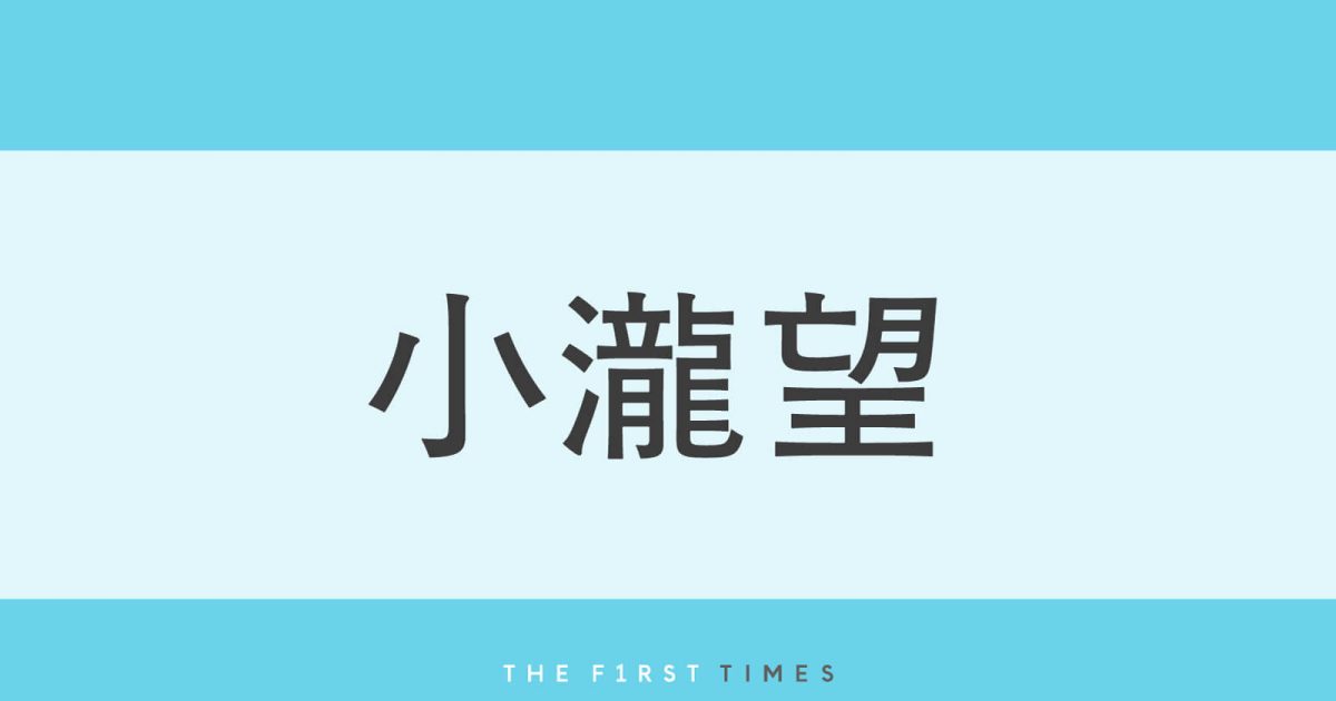 小瀧望がチェコで初のsetlogに挑戦！ビールで乾杯にわんぱく食い、昼寝も公開に「かわいいの詰め合わせ」「寝る直前までイケメン」「まつ毛が長すぎる」