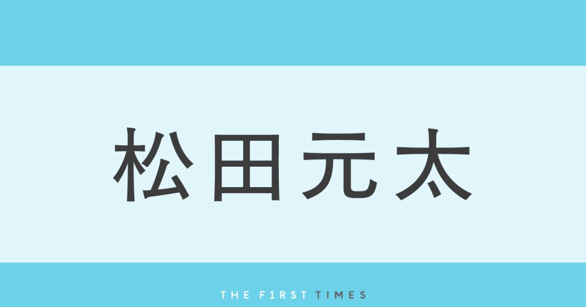 Travis Japan松田元太が太い腕に割れた腹筋の筋骨隆々ボディを披露！もの言いたげな顔でシャツをはだけさせた姿に「色っぽすぎて変な声出た」「表情に引き込まれる」「ananの表紙かと思った」