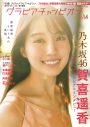 乃木坂46賀喜遥香『グラビアチャンピオン』初表紙！「ちょっとは大人のお姉さんに見えていたらいいな」 - 画像一覧（1/5）
