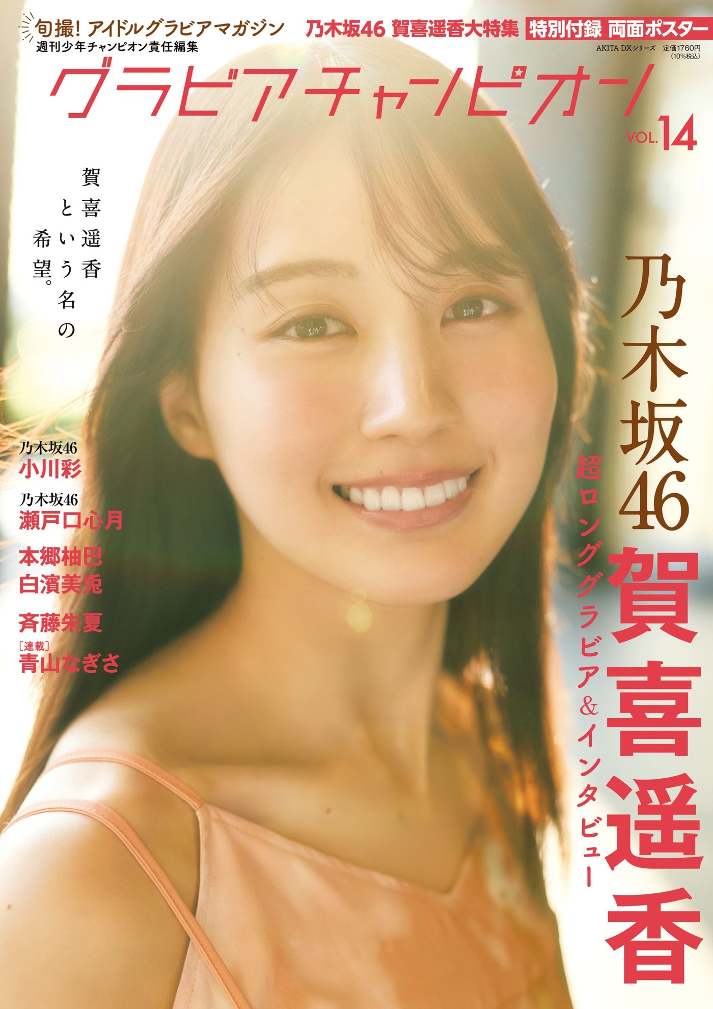 乃木坂46賀喜遥香『グラビアチャンピオン』初表紙！「ちょっとは大人のお姉さんに見えていたらいいな」