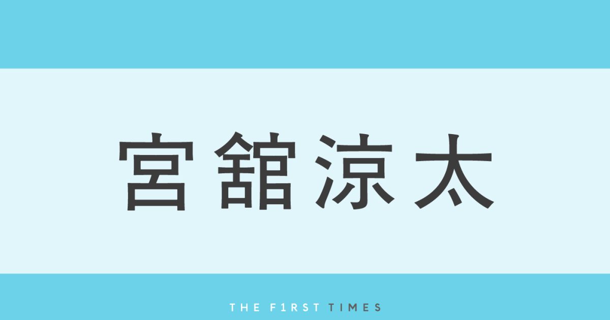 宮舘涼太が“赤いナポレオンジャケット”でまるで王子様！浜田雅功にがっしり肩を抱かれ嬉しそうな表情「すごっ」「テレビ誌の表紙みたい」「めっちゃいい写真」ジェシーと向かい合い、キリッとポーズをとる姿も