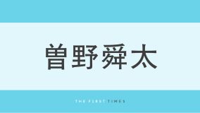 M!LK曽野舜太が“ヒトカゲ”を抱きしめた寝姿を公開！「舜ちゃんをゲットしたい」「寝てるしゅんちゃんメロい」と反響、モンスターボールをバックに決めポーズも