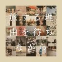 GLAY、ニューアルバム『旅する理由を待ちながら』リリース！リーダーTAKUROのオフィシャルインタビューも公開 - 画像一覧（2/2）
