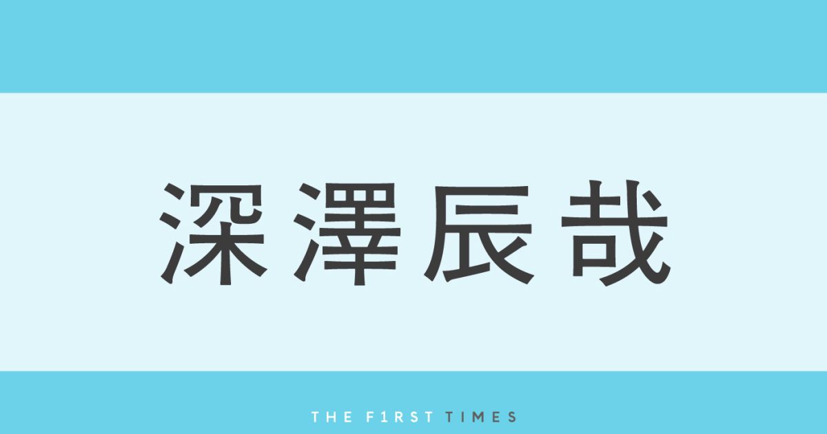 深澤辰哉が“ニューヘア”を披露し「茶髪になってる!?」「綺麗な色」と反響!ロケでの“メガネビジュ”にも「なにこのイケメン」「口かわいい」「ドカめろ」