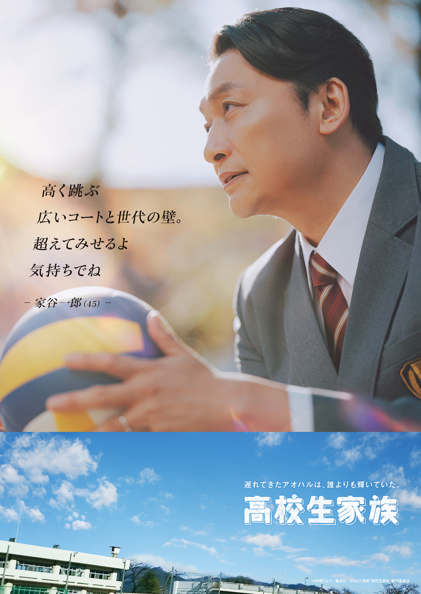 香取慎吾演じる45歳おじさん高校生が部活に、恋に、友情に、アオハル爆走！映画『高校生家族』より家谷一郎のキャラクターPV＆ポスター公開