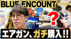 BLUE ENCOUNT田邊駿一、超レアなエアガンとの遭遇に大興奮！生粋のマニアが選んだ“あらたな相棒”とは - 画像一覧（1/4）