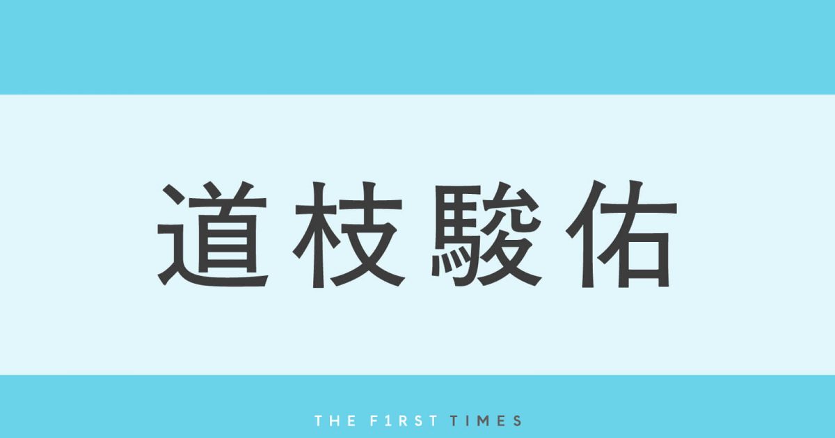 180cm藤木直人と道枝駿佑がジャケット姿で並んだ高身長ツーショットに「イケメン親子」「ふたりとも作画一緒」「共演エモい」