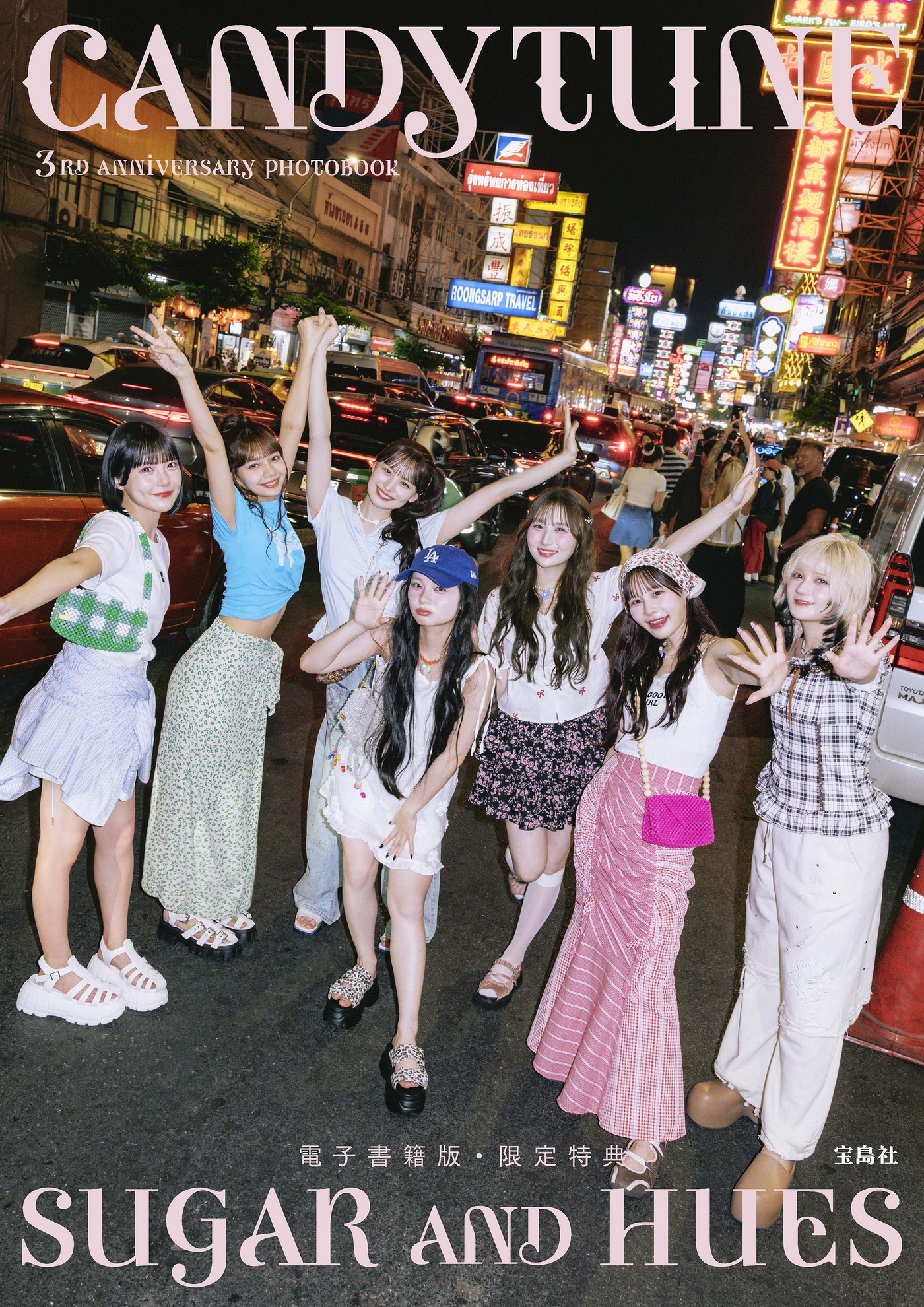 CANDY TUNE、結成3周年記念写真集『SUGAR AND HUES』デジタル限定版発売！ここでしか見られないアザーカット32ページを追加収録