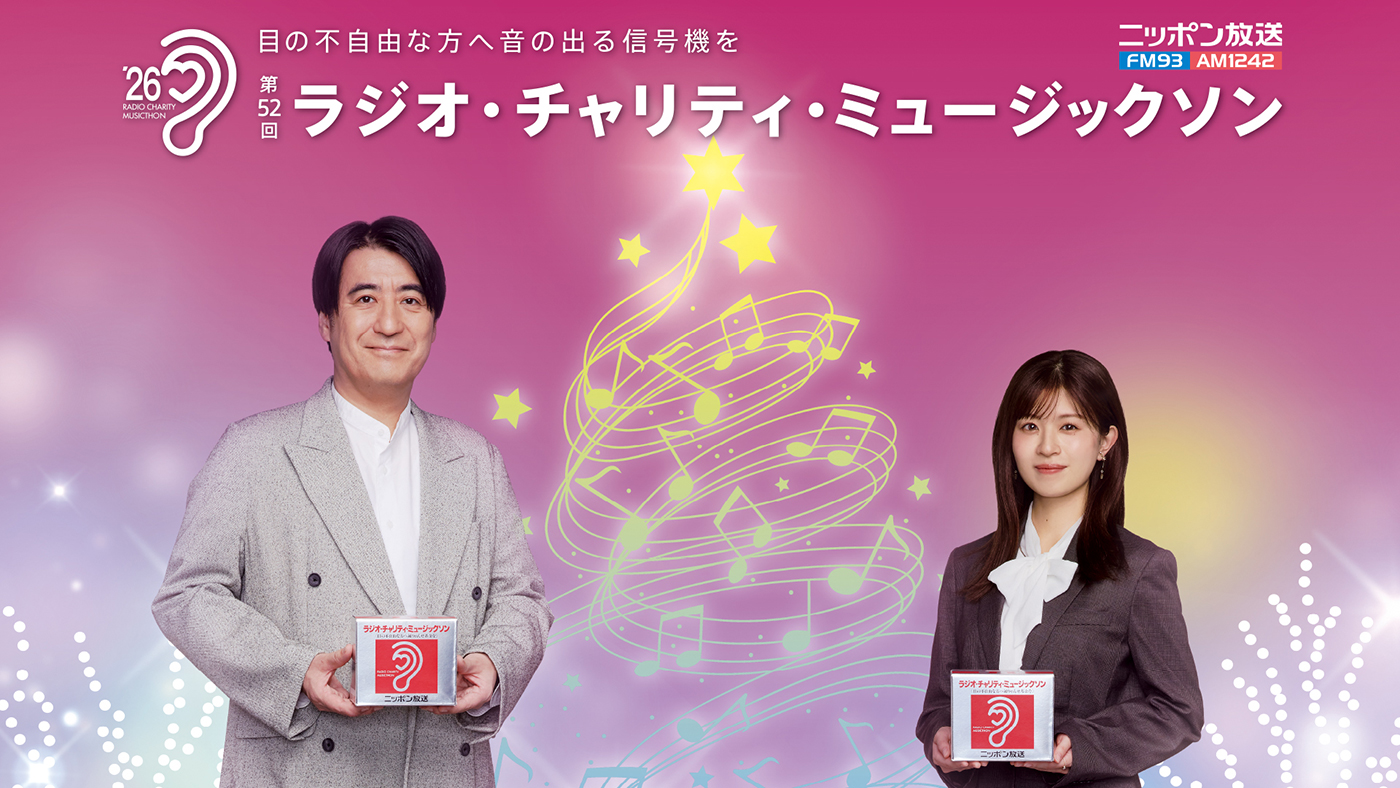 佐久間宣行×松田好花『第52回 ラジオ・チャリティ・ミュージックソン』メインパーソナリティに決定