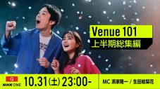 『Venue101』2026年上半期総集編！M!LK、＝LOVE、FRUITS ZIPPERらの未公開トークも蔵出し - 画像一覧（1/1）