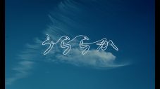 Da-iCE、ドラマ『波うららかに、めおと日和』主題歌「うららか」のリリックビデオを公開 - 画像一覧（1/2）