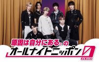 原因は自分にある。6度目の『オールナイトニッポン0』パーソナリティを担当！桜木雅哉、長野凌大、杢代和人、吉澤要人が出演 - 画像一覧（1/2）
