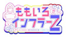 ももいろクローバーZが「鉄道」の最新情報を調査！インフラバラエティ『ももいろインフラーZ』公開収録イベント開催 - 画像一覧（3/3）