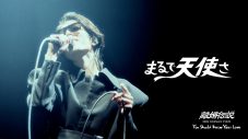 離婚伝説、メジャー1stアルバム『ファーストキス』ライブ盤より「まるで天使さ」の映像を先行公開 - 画像一覧（1/2）