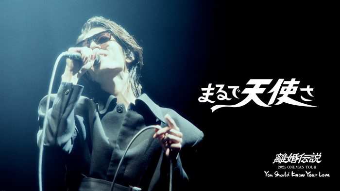 離婚伝説、メジャー1stアルバム『ファーストキス』ライブ盤より「まるで天使さ」の映像を先行公開
