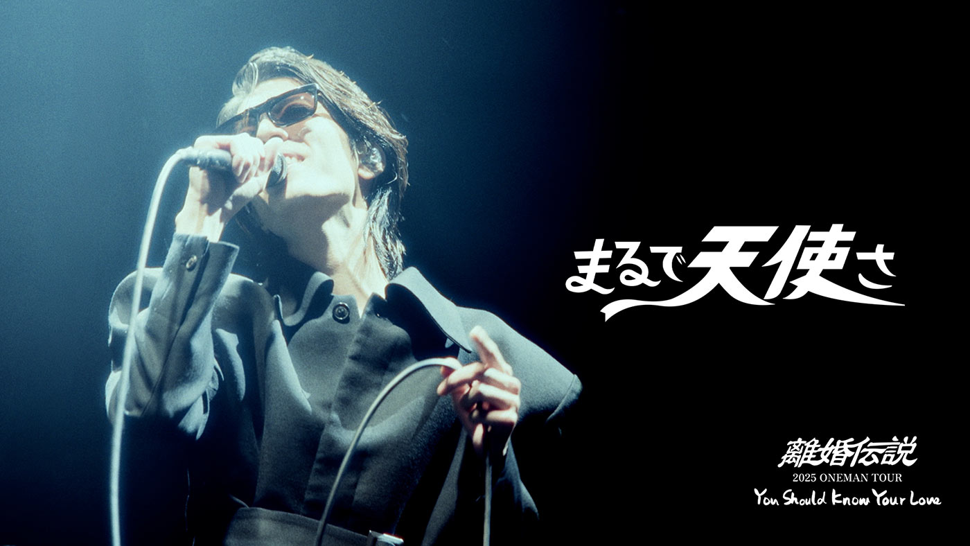 離婚伝説、メジャー1stアルバム『ファーストキス』ライブ盤より