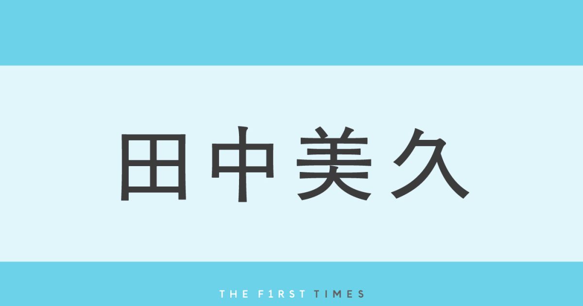 田中美久「女性の方が意外と多くてびっくり」！圧巻の美バスト＆引き締まったウエスト際立つビキニ姿で「一緒に頑張ろう」に反響続々