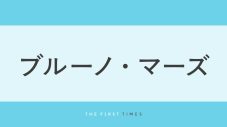 ブルーノ・マーズ「最高にくつろいでるよ！」ディズニー・ワールドでマックスとの近距離2ショットを公開 - 画像一覧（1/1）