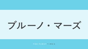 ブルーノ・マーズ「最高にくつろいでるよ！」ディズニー・ワールドでマックスとの近距離2ショットを公開