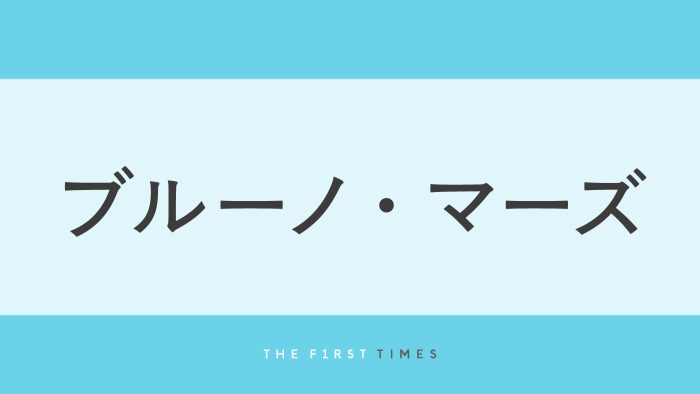 ブルーノ・マーズ「最高にくつろいでるよ！」ディズニー・ワールドでマックスとの近距離2ショットを公開