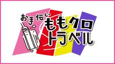 ももいろクローバーZ、“4人だけの大阪満喫トラベル”の様子を『お手伝いももクロトラベル』でオンエア - 画像一覧（1/1）