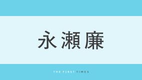 King & Prince 永瀬廉がディオール ビューティーのアンバサダー就任！白シャツ×ネクタイ×デニムパンツの美麗な新ビジュアル解禁