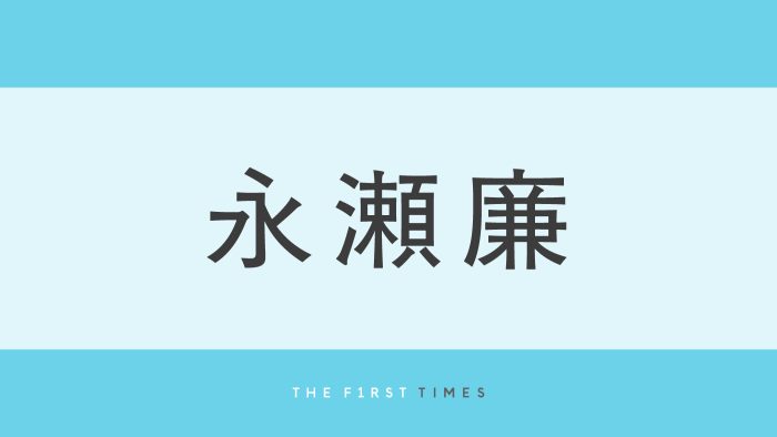 King & Prince 永瀬廉がディオール ビューティーのアンバサダー就任！白シャツ×ネクタイ×デニムパンツの美麗な新ビジュアル解禁
