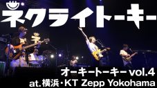 ネクライトーキー、『オーキートーキー vol.4』より最新ライブ映像公開 - 画像一覧（1/2）