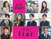 佐藤大樹（FANTASTICS）×見上愛W主演、話題の“ズレ恋”ドラマ『liar』の追加キャストが一挙発表 - 画像一覧（1/1）
