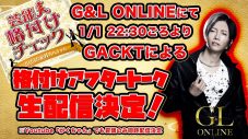 GACKT、自身のファンクラブとYouTubeチャンネルにて『格付けアフタートーク！』を生配信 - 画像一覧（1/1）