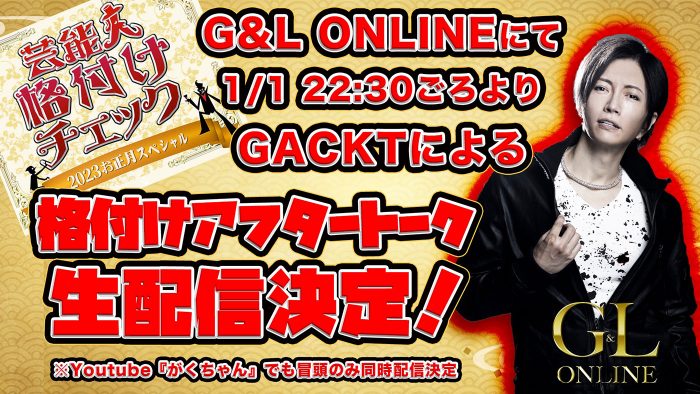 GACKT、自身のファンクラブとYouTubeチャンネルにて『格付けアフタートーク！』を生配信