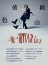 秋山黄色、全国ツアー『一鬼一遊TOUR Lv.3』開催決定！ 全10会場11公演で実施 - 画像一覧（2/2）