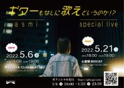 asmi、5月に東京＆大阪でワンマンライブ『ギターもなしに歌えというのか!?』を開催 - 画像一覧（2/2）