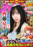 日向坂46・齊藤京子、『週チャン』最新号で“彼女感”満載のグラビアを披露