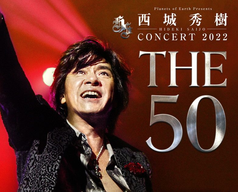 西城秀樹、デビュー50周年記念スペシャルコンサートの開催が決定 – THE 西城秀樹、デビュー50周年記念スペシャルコンサートの開催が決定 – THE