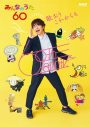 祝・60年！ NHKFMにて特集番組『今日は一日 “みんなのうた60” 三昧』の放送が決定 - 画像一覧（1/9）