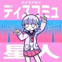 ナナヲアカリ、インディーズ時代の人気曲「ディスコミュ星人」をファン待望の配信リリース - 画像一覧（4/4）