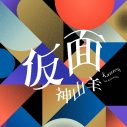 神山羊、初のファンクラブLIVEが4月に開催決定！「渋谷で待っています」 - 画像一覧（1/2）