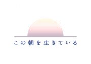 眉村ちあき、“朝ドラ”をモチーフに自身の0歳から80歳までを描く「この朝を生きている」MV公開 - 画像一覧（12/15）
