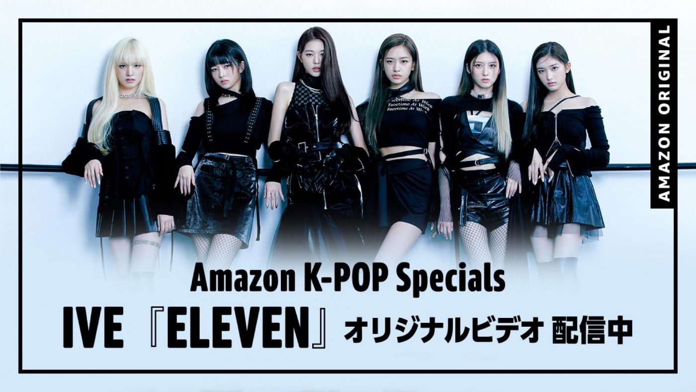 IVE、デビュー曲「ELEVEN」Amazon Music オリジナルパフォーマンス映像を配信