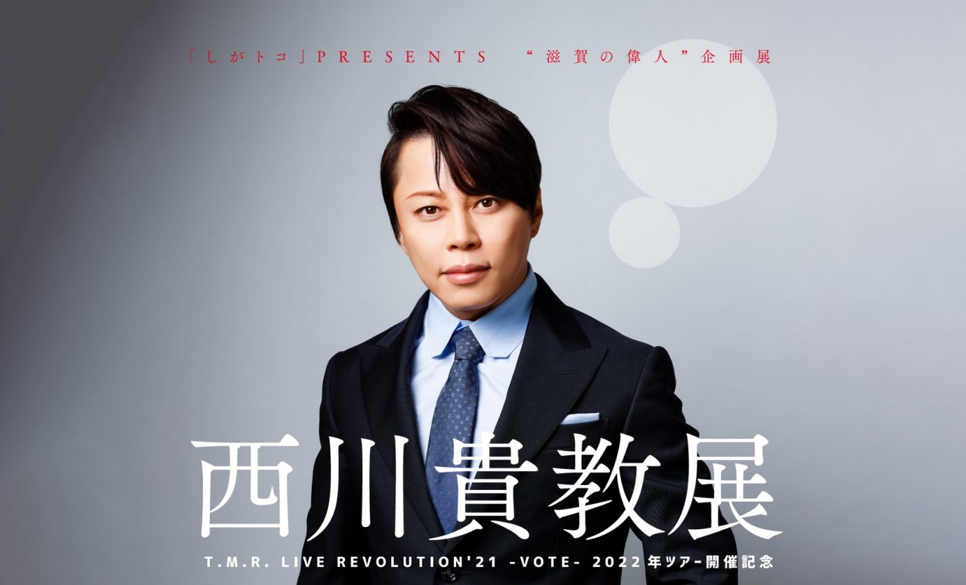 西川貴教、『“滋賀の偉人”企画展　西川貴教展』を滋賀・守山市にて開催